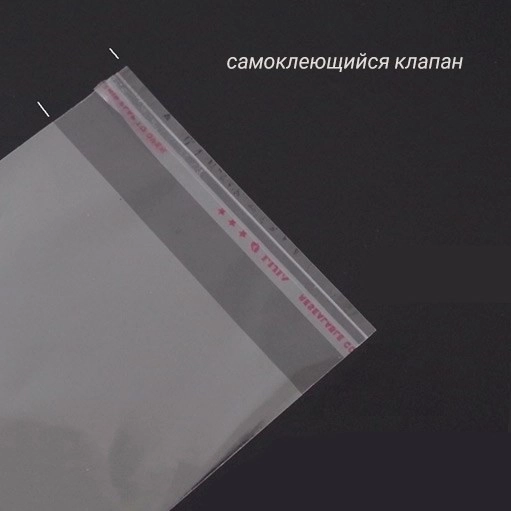Пакет БОПП 30*40см, 30мкм, с клапаном и скотчем, 100 шт./уп.