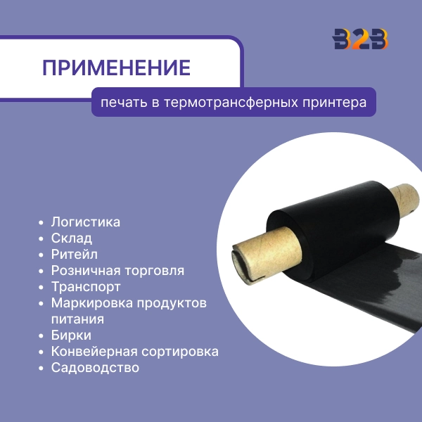 Риббон Wax/Resin 57 мм х 74 м намотка Out Mix Mild (диаметр втулки 12.7 мм), ширина втулки 110 мм