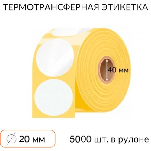 Самоклеящаяся этикетка круглая 20 мм 5000 шт. втулка 40 мм